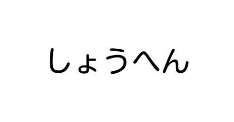 8画 漢字|8画の漢字一覧（画数別）